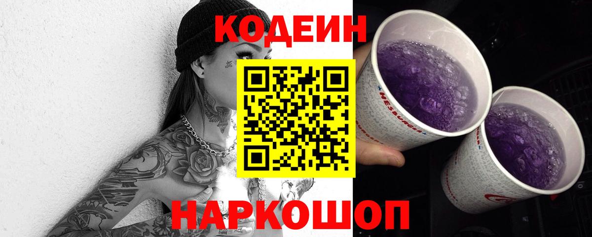 Кодеин напиток Lean (лин)  Вход с VPN  Краснознаменск 
